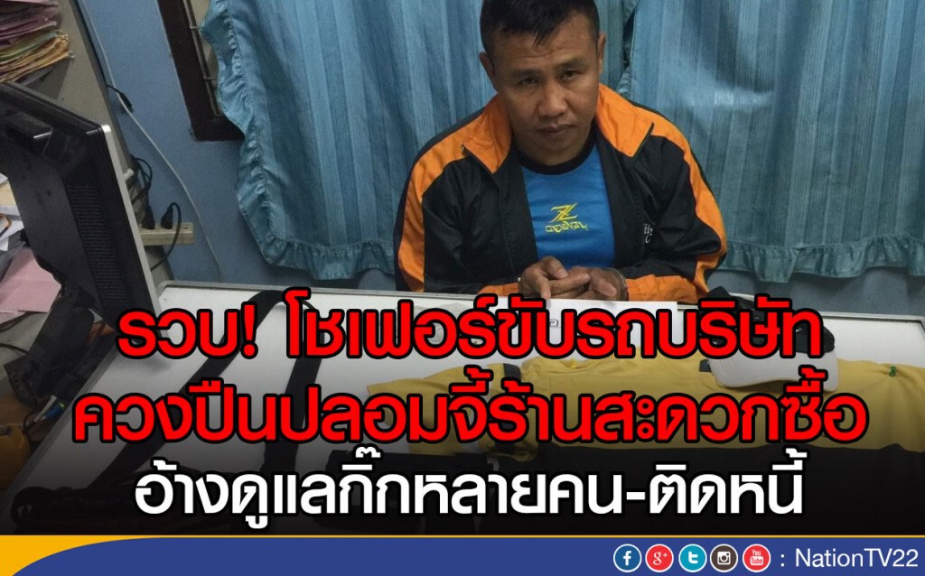 รวบ! โชเฟอร์ขับรถบริษัท ควงปืนปลอมจี้ร้านสะดวกซื้อ 
อ้างดูแลกิ๊กหลายคน-ติดหนี้