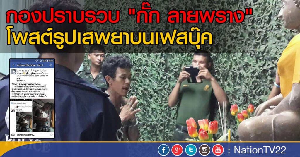 กองปราบรวบ "กั๊ก ลายพราง"
โพสต์รูปเสพยาบนเฟสบุ๊ค กองปราบรวบ "กั๊ก ลายพราง"
โพสต์รูปเสพยาบนเฟสบุ๊ค