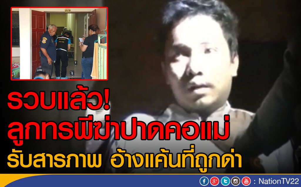 รวบแล้ว! ลูกทรพีฆ่าปาดคอแม่
รับสารภาพ อ้างแค้นที่ถูกด่า รวบแล้ว! ลูกทรพีฆ่าปาดคอแม่
รับสารภาพ อ้างแค้นที่ถูกด่า