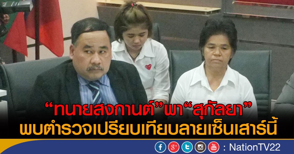 "ทนายสงกานต์"พา"สุกัลยา"
พบตำรวจเปรียบเทียบลายเซ็นเสาร์นี้ "ทนายสงกานต์"พา"สุกัลยา"
พบตำรวจเปรียบเทียบลายเซ็นเสาร์นี้