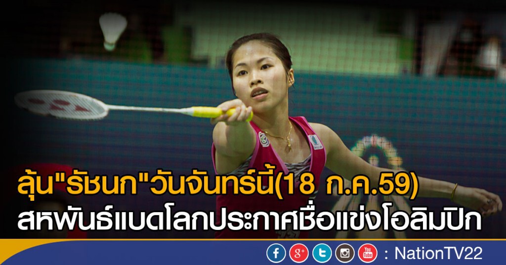 ลุ้น"รัชนก" วันจันทร์นี้(18 ก.ค.59)
ประกาศชื่อนักแบดฯแข่งโอลิมปิก