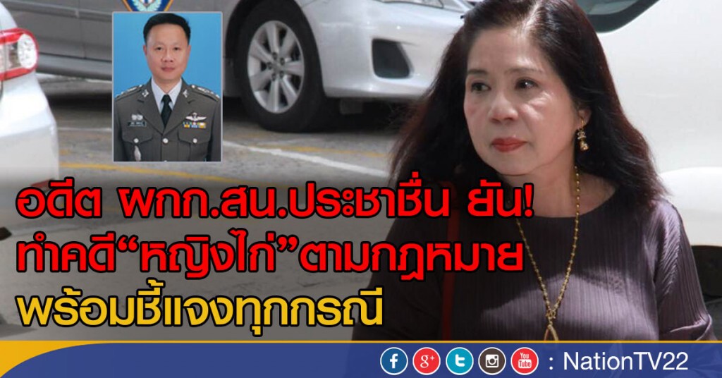 "อดีต ผกก." ยันทำคดีหญิงไก่ ตามกม. "อดีต ผกก." ยันทำคดีหญิงไก่ ตามกม.