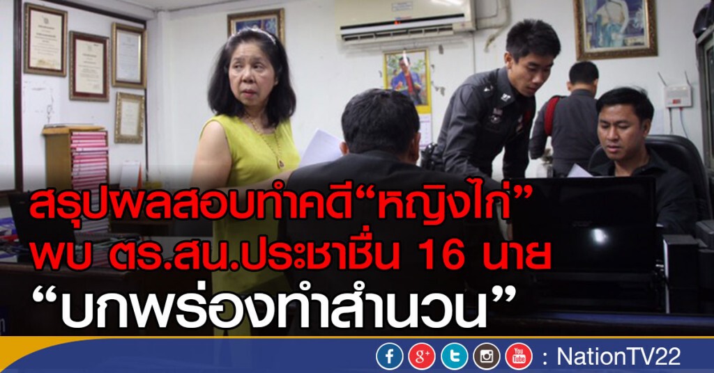 สรุปผลสอบพบตร.สน.ประชาชื่น
ทำคดี"หญิงไก่"16 นาย บกพร่องทำสำนวน