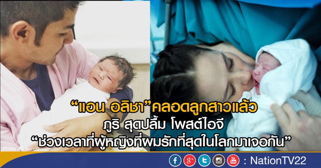 "แอน อลิชา" คลอดลูกสาวแล้ว ตั้งชื่อ "น้องริชา" "แอน อลิชา" คลอดลูกสาวแล้ว ตั้งชื่อ "น้องริชา"