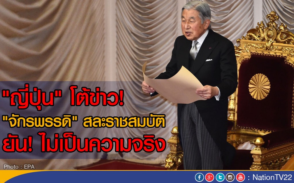 "ญี่ปุ่น" โต้ข่าว! "จักรพรรดิ" สละราชสมบัติ
ยัน! ไม่เป็นความจริง "ญี่ปุ่น" โต้ข่าว! "จักรพรรดิ" สละราชสมบัติ
ยัน! ไม่เป็นความจริง