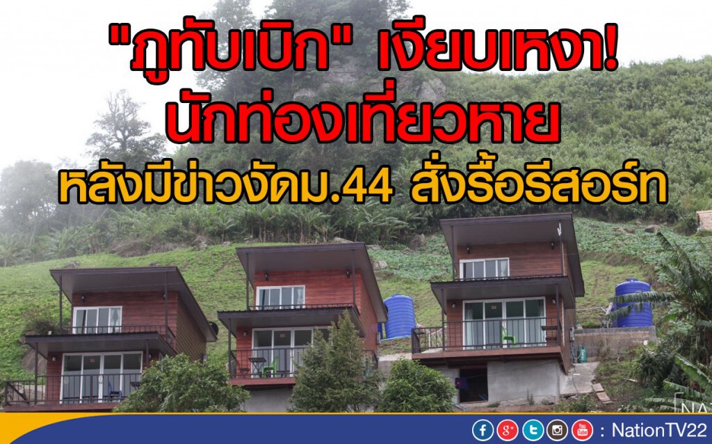 "ภูทับเบิก" เงียบเหงา! นักท่องเที่ยวหาย
หลังมีข่าวงัดม.44 สั่งรื้อรีสอร์ท "ภูทับเบิก" เงียบเหงา! นักท่องเที่ยวหาย
หลังมีข่าวงัดม.44 สั่งรื้อรีสอร์ท