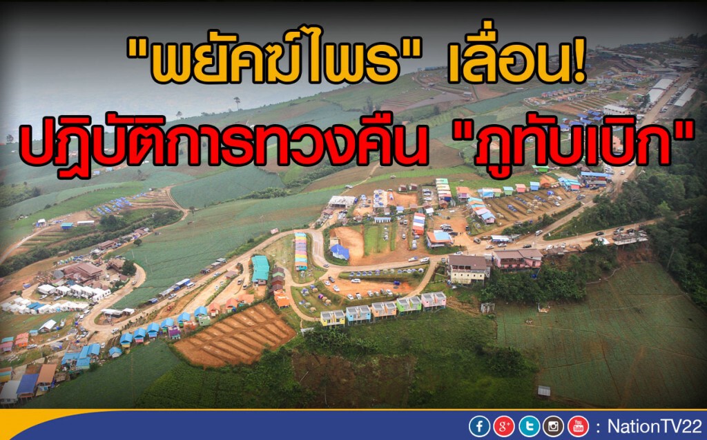 "พยัคฆ์ไพร" เลื่อน! ปฎิบัติการทวงคืน "ภูทับเบิก"
