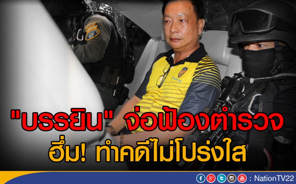 "บรรยิน" จ่อฟ้องตำรวจ ฮึ่ม! ทำคดีไม่โปร่งใส