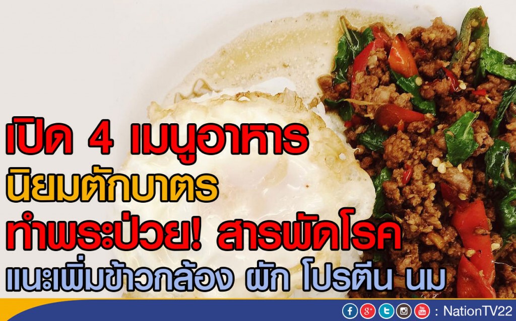 เปิด 4 เมนูอาหาร นิยมตักบาตร ทำพระป่วย! สารพัดโรค เปิด 4 เมนูอาหาร นิยมตักบาตร ทำพระป่วย! สารพัดโรค