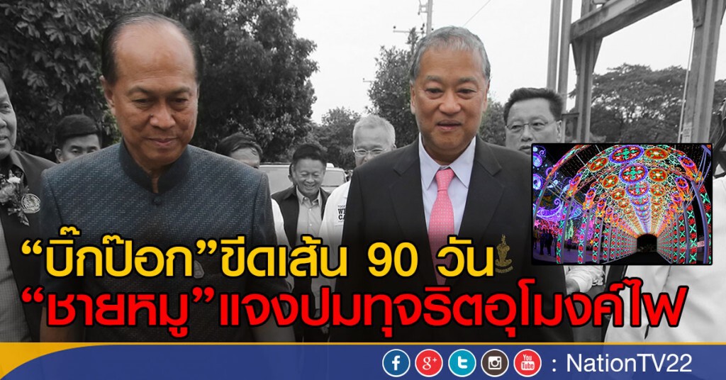 "บิ๊กป๊อก"ขีดเส้น 90 วัน
"ชายหมู"แจงปมทุจริตอุโมงค์ไฟ "บิ๊กป๊อก"ขีดเส้น 90 วัน
"ชายหมู"แจงปมทุจริตอุโมงค์ไฟ