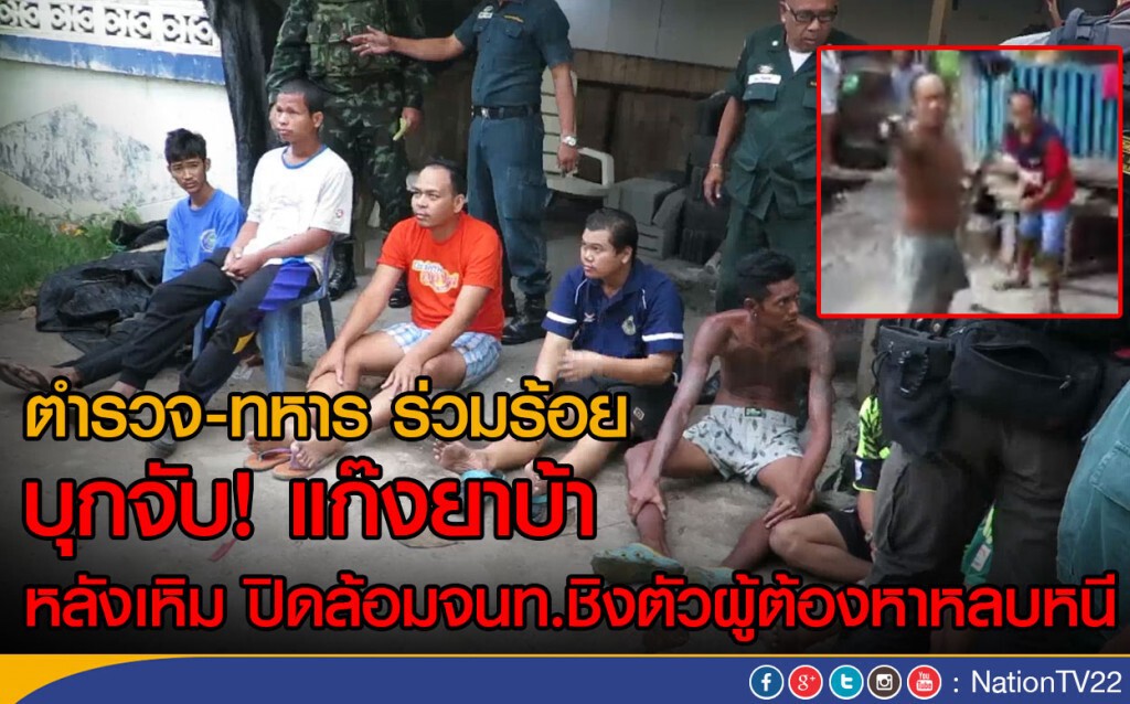 ตำรวจ-ทหาร ร่วมร้อย บุกจับ! แก๊งยาบ้า
หลังเหิม ปิดล้อมจนท.ชิงตัวผู้ต้องหาหลบหนี