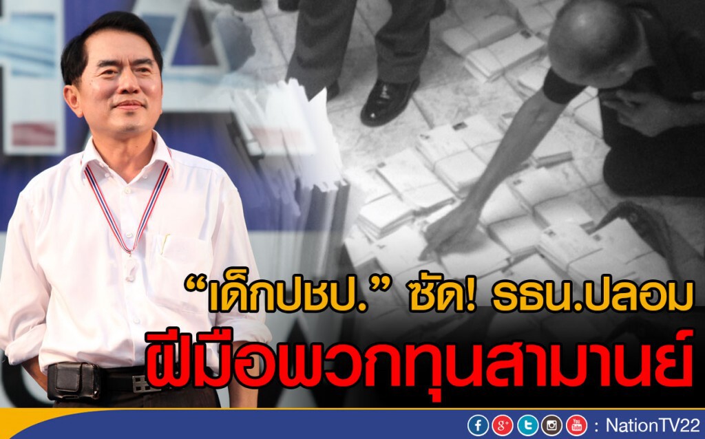 "เด็กปชป." ซัด! รธน.ปลอม ฝีมือพวกทุนสามานย์ "เด็กปชป." ซัด! รธน.ปลอม ฝีมือพวกทุนสามานย์