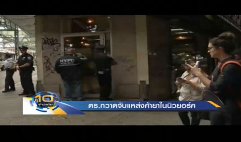 ตำรวจกวาดจับ แหล่งค้ายาในนิวยอร์ค ตำรวจกวาดจับ แหล่งค้ายาในนิวยอร์ค