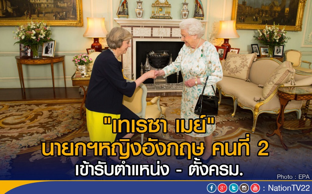"เทเรซา เมย์" นายกฯหญิงอังกฤษคนที่ 2  
รับตำแหน่ง - ตั้ง ครม.