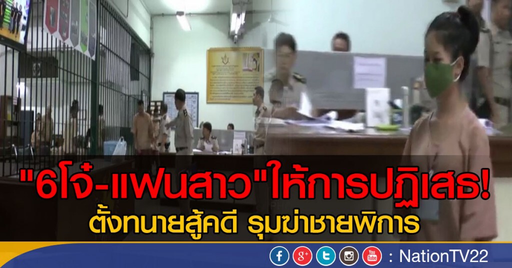 "6 โจ๋-แฟนสาว" ปฏิเสธรุมฆ่าชายพิการ
ตั้งทนายความสู้คดี! "6 โจ๋-แฟนสาว" ปฏิเสธรุมฆ่าชายพิการ
ตั้งทนายความสู้คดี!