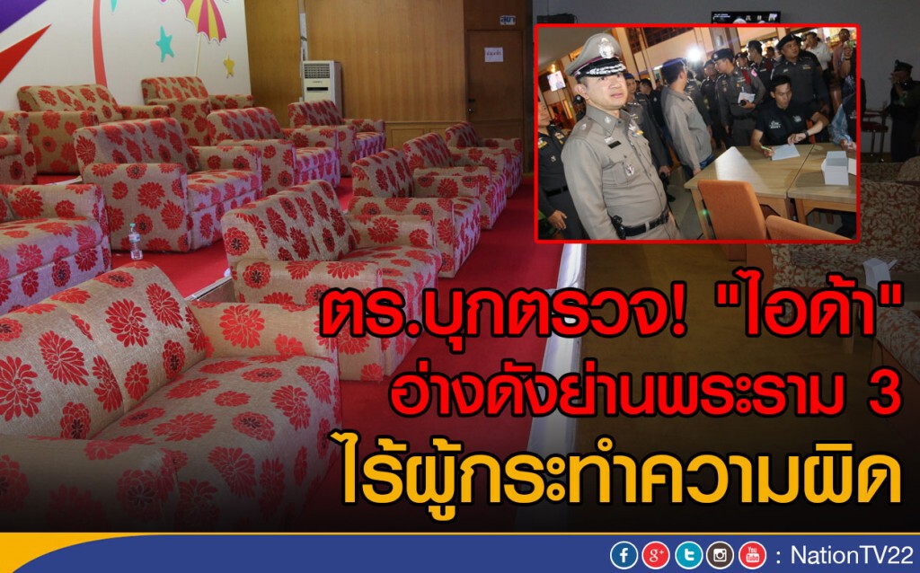 ตร.บุกตรวจ! "ไอด้า" อ่างดังย่านพระราม3  ไร้ผู้กระทำความผิด