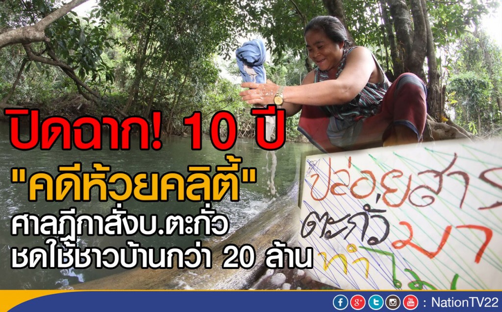 ปิดฉาก! 10 ปีคดีห้วยคลิตี้
ศาลฎีกาสั่งบ.ตะกั่ว
ชดใช้ชาวบ้านกว่า 20 ล้าน