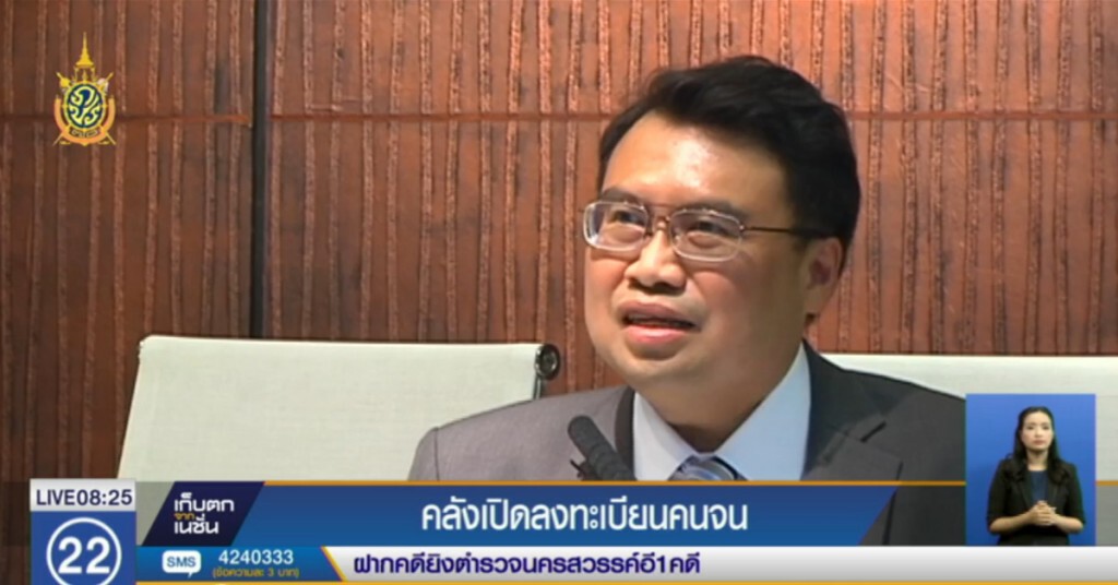 คลังเปิดลงทะเบียนคนจน