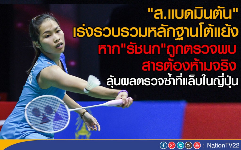 'ส.แบดมินตัน' เร่งรวบรวมหลักฐานโต้แย้ง
หาก"รัชนก"ถูกตรวจพบสารต้องห้ามจริง