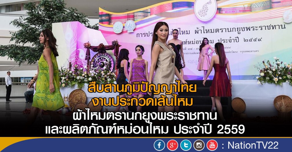งานประกวดเส้นไหม ผ้าไหมตรานกยูงพระราชทาน
และผลิตภัณฑ์หม่อนไหม ประจำปี 2559 งานประกวดเส้นไหม ผ้าไหมตรานกยูงพระราชทาน
และผลิตภัณฑ์หม่อนไหม ประจำปี 2559