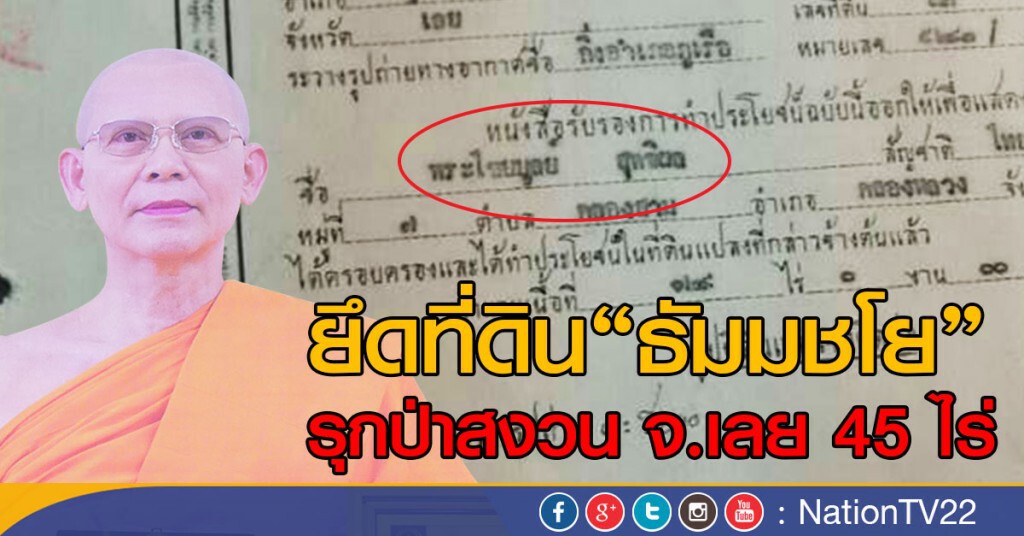 ยึดที่ดินธัมมชโย 45 ไร่ จ.เลย รุกป่า