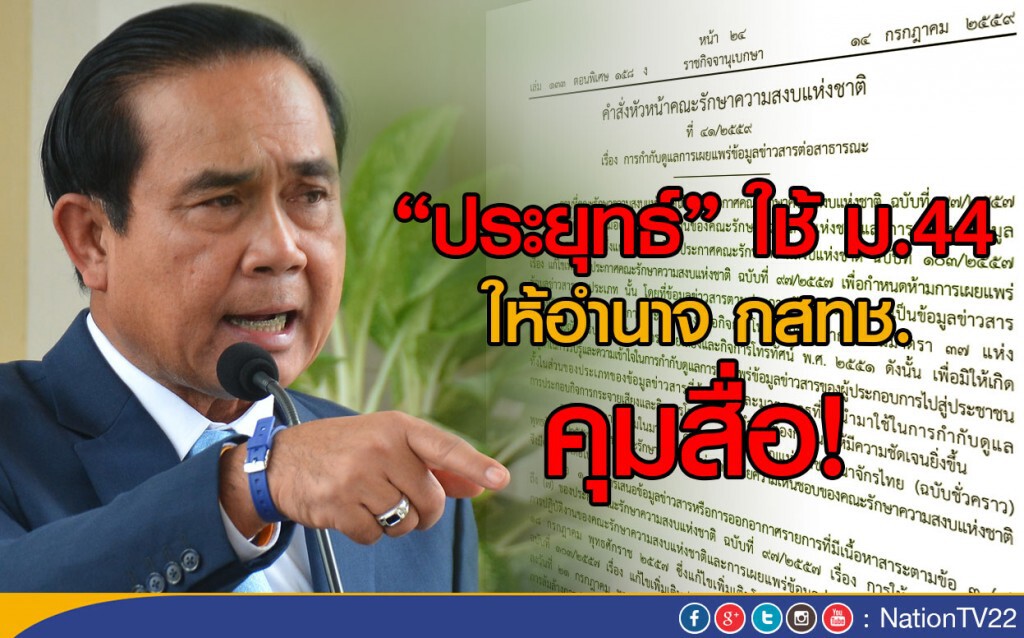 "ประยุทธ์" ใช้ ม.44 ให้อำนาจ กสทช. คุมสื่อ! "ประยุทธ์" ใช้ ม.44 ให้อำนาจ กสทช. คุมสื่อ!