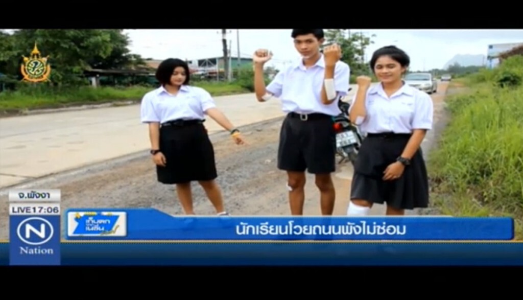 นักเรียนโวยถนนพังไม่ซ่อม นักเรียนโวยถนนพังไม่ซ่อม