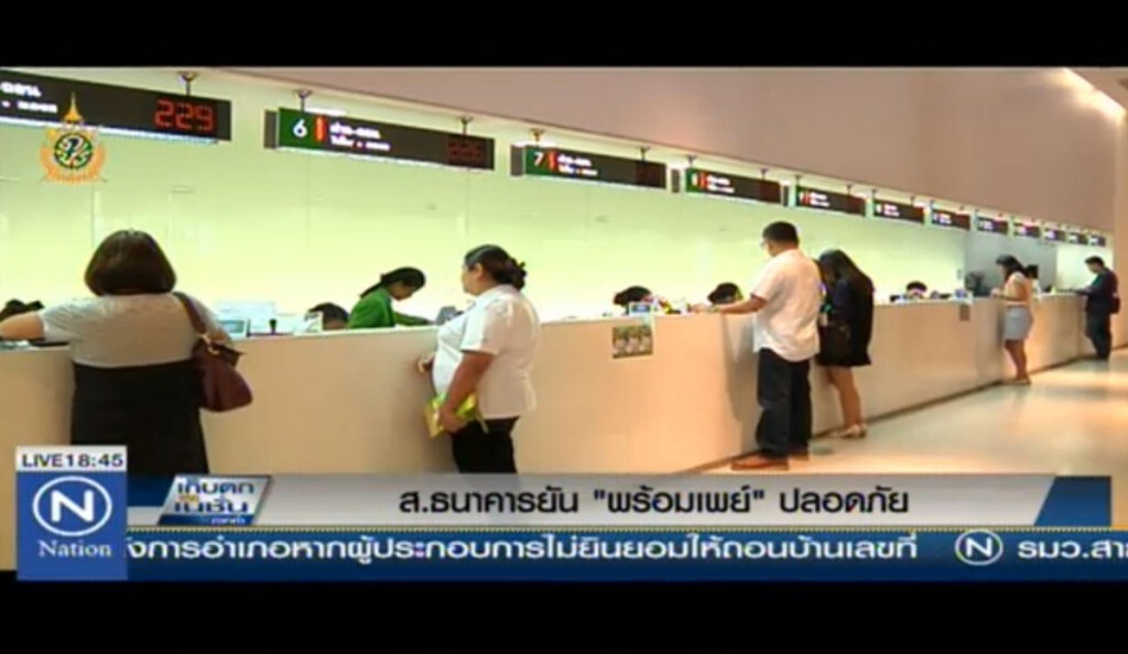 ส.ธนาคารยัน "พร้อมเพย์" ปลอดภัย