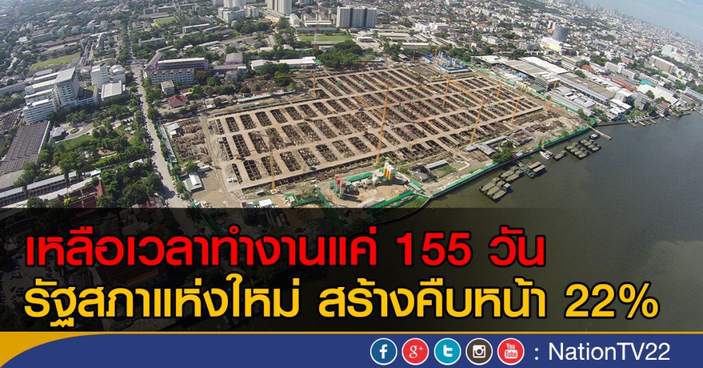 สร้างรัฐสภาแห่งใหม่คืบหน้า 22%