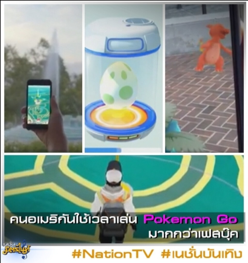 คนอเมริกันใช้เวลาเล่น Pokemon Go มากกว่าเฟสบุ๊ค คนอเมริกันใช้เวลาเล่น Pokemon Go มากกว่าเฟสบุ๊ค