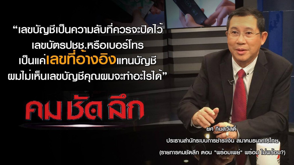 คม-ชัด-ลึก "พร้อมเพย์" พร้อมไม่พร้อม?