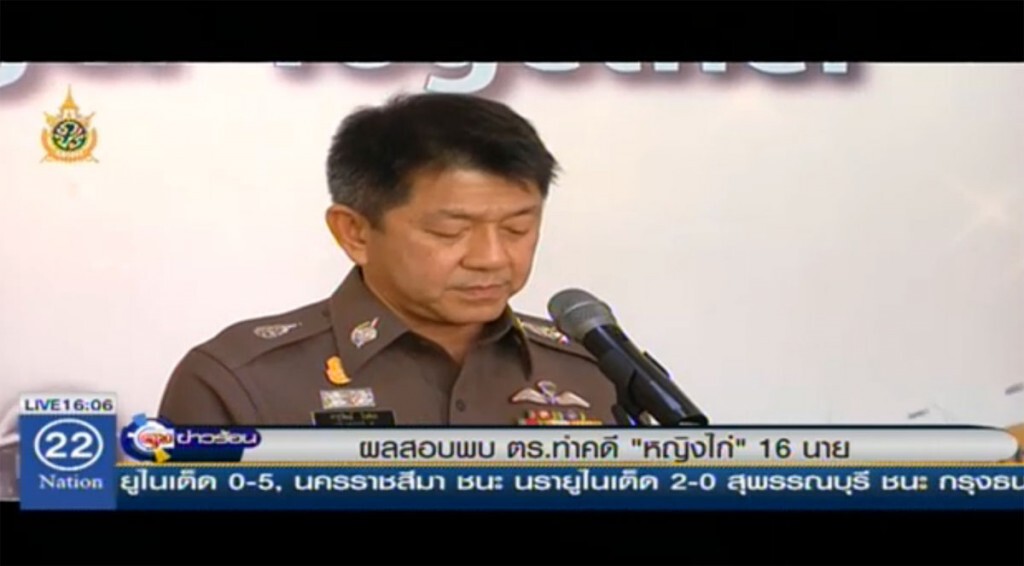 ผลสอบพบ ตร.ทำคดี"หญิงไก่" 16 นาย ผลสอบพบ ตร.ทำคดี"หญิงไก่" 16 นาย