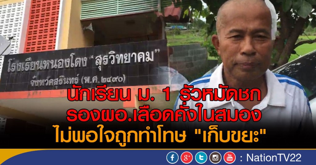 นักเรียน ม. 1 รัวหมัดชก รองผอ.เลือดคั่งในสมอง
ไม่พอใจถูกทำโทษ "เก็บขยะ"