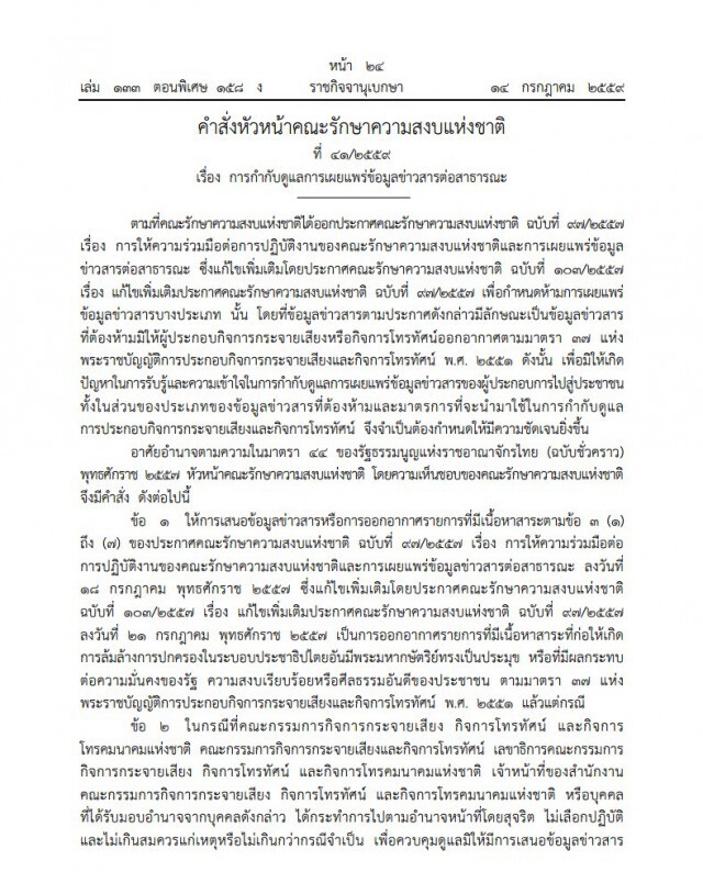 "ประยุทธ์" ใช้ ม.44 ให้อำนาจ กสทช. คุมสื่อ!