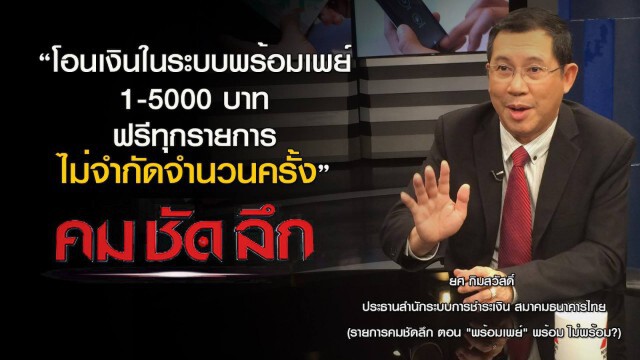 คม-ชัด-ลึก "พร้อมเพย์" พร้อมไม่พร้อม?