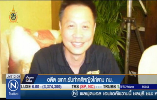 "อดีต ผกก." ยันทำคดีหญิงไก่ ตามกม.