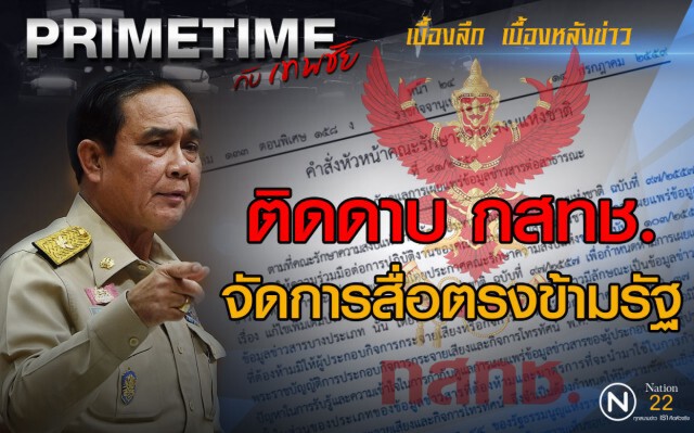 "PRIMETIME กับ เทพชัย" : ติดดาบ กสทช. จัดการสื่อตรงข้ามรัฐ