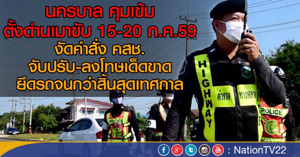 นครบาล คุมเข้มตั้งด่านเมาขับ 15-20 ก.ค.59 "จับปรับ- ยึดรถ" นครบาล คุมเข้มตั้งด่านเมาขับ 15-20 ก.ค.59 "จับปรับ- ยึดรถ"