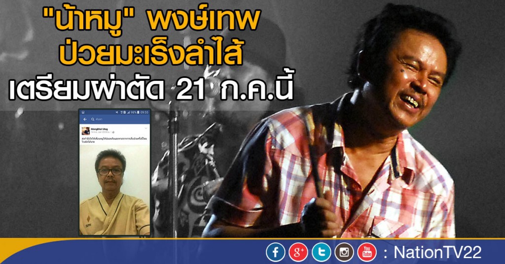 ให้กำลังใจ "น้าหมู" หายป่วย หลังตรวจพบมะเร็งลำไส้