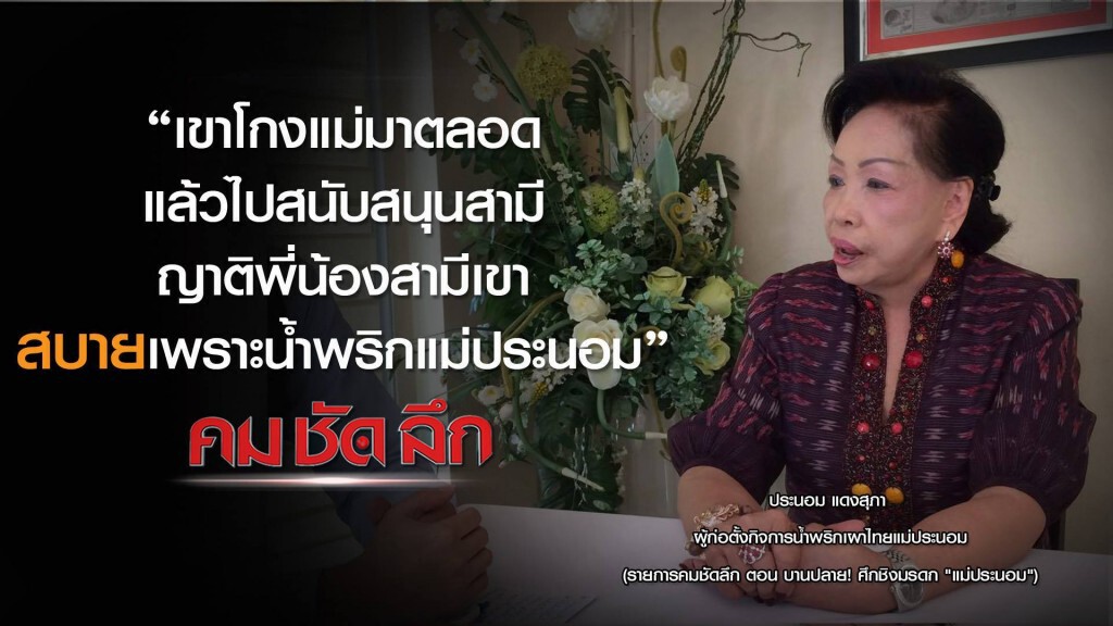 คม-ชัด-ลึก บานปลาย "ศึกชิงมรดกแม่ประนอม" คม-ชัด-ลึก บานปลาย "ศึกชิงมรดกแม่ประนอม"