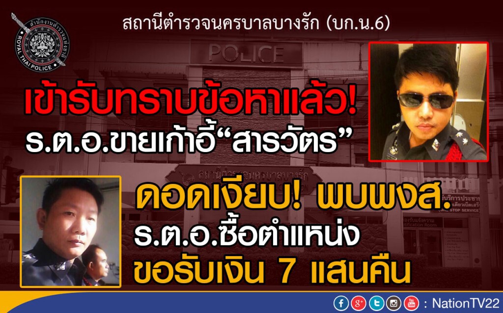 ร.ต.อ.เรียกเงินวิ่งเต้นตำแหน่ง เข้ารับทราบข้อหาแล้ว 
อีกฝ่าย ดอด! พบพงส. ขอรับเงิน 7 แสนคืน