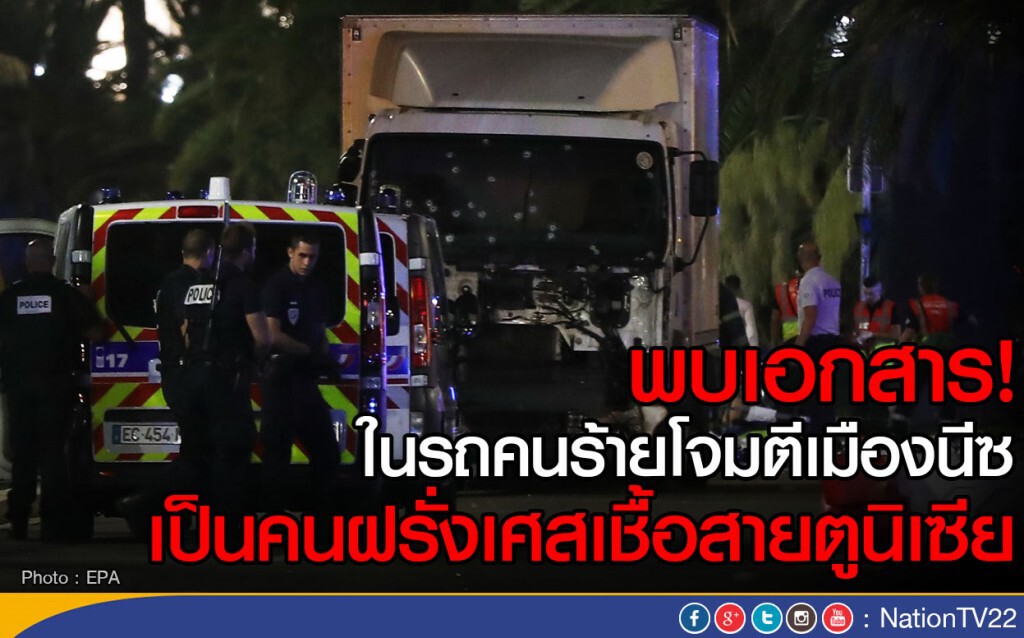 พบเอกสาร! ในรถคนร้ายโจมตีมเมืองนีซ เป็นคนฝรั่งเศสเชื้อสายตูนิเซีย พบเอกสาร! ในรถคนร้ายโจมตีมเมืองนีซ เป็นคนฝรั่งเศสเชื้อสายตูนิเซีย