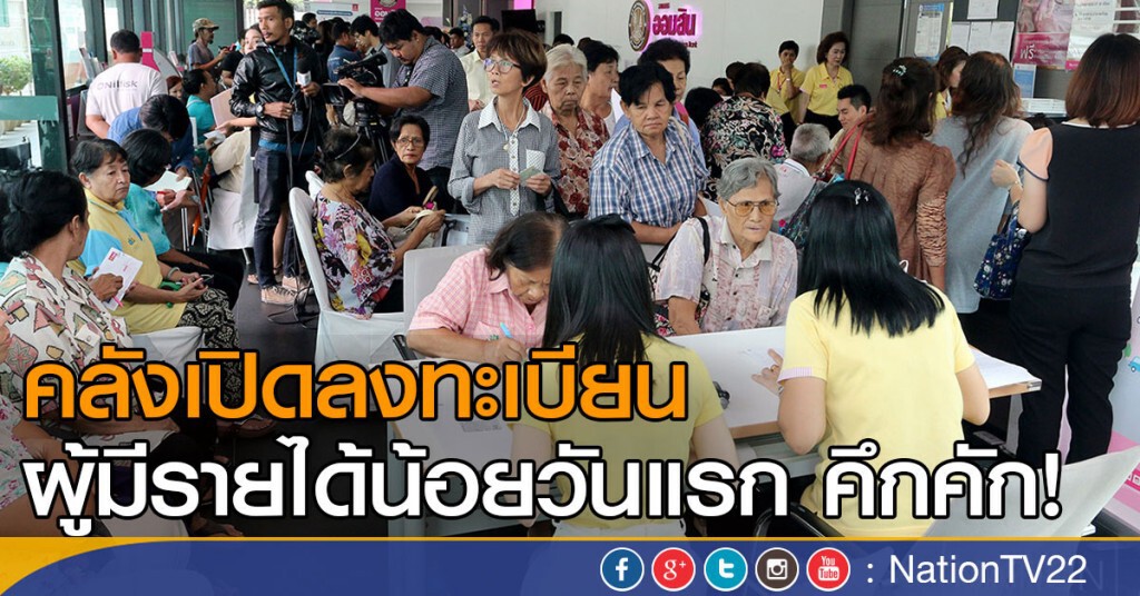 คลังเปิดลงทะเบียนผู้มีรายได้น้อย วันแรก คลังเปิดลงทะเบียนผู้มีรายได้น้อย วันแรก