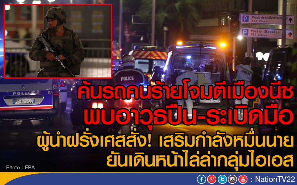 ค้นรถคนร้ายโจมตีเมืองนีซ เจออาวุธเพียบ ทั้งปืน ระเบิดมือ วัตถุระเบิด ค้นรถคนร้ายโจมตีเมืองนีซ เจออาวุธเพียบ ทั้งปืน ระเบิดมือ วัตถุระเบิด