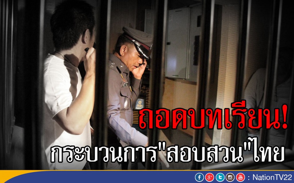 ถอดบทเรียนกระบวนการสอบสวนไทย ถอดบทเรียนกระบวนการสอบสวนไทย