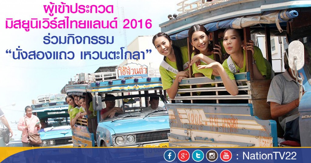 ผู้เข้าประกวดมิสยูนิเวิร์สไทยแลนด์ 2016 ร่วมกิจกรรม"นั่งสองแถว เหวนตะโกลา" ผู้เข้าประกวดมิสยูนิเวิร์สไทยแลนด์ 2016 ร่วมกิจกรรม"นั่งสองแถว เหวนตะโกลา"