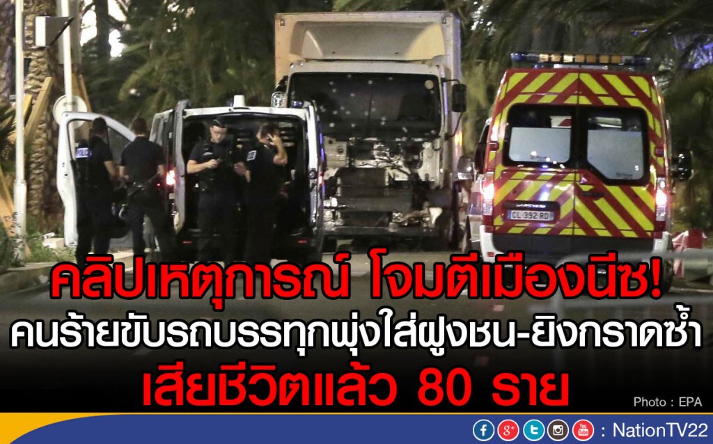 คลิปเหตุการณ์ โจมตีเมืองนีซ!
คนร้ายขับรถบรรทุกพุ่งใส่ฝูงชน-ยิงกราดซ้ำ คลิปเหตุการณ์ โจมตีเมืองนีซ!
คนร้ายขับรถบรรทุกพุ่งใส่ฝูงชน-ยิงกราดซ้ำ