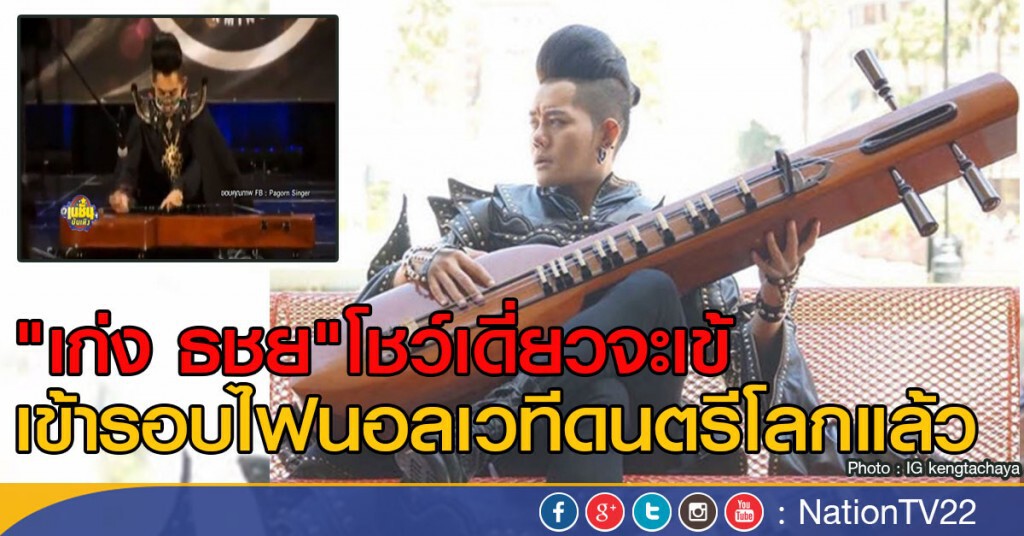 "เก่ง ธชย"  ผ่านเข้ารอบไฟนอลเวทีดนตรีระดับโลก