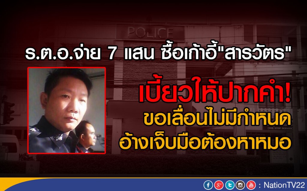 ร.ต.อ.จ่าย 7 แสน ซื้อเก้าอี้"สารวัตร" เบี้ยวให้ปากคำ
ขอเลื่อนไม่มีกำหนด อ้างเจ็บมือต้องหาหมอ ร.ต.อ.จ่าย 7 แสน ซื้อเก้าอี้"สารวัตร" เบี้ยวให้ปากคำ
ขอเลื่อนไม่มีกำหนด อ้างเจ็บมือต้องหาหมอ