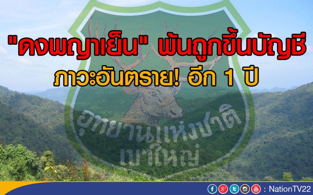 "ดงพญาเย็น"พ้นถูกขึ้นบัญชีภาวะอันตรายอีก 1 ปี